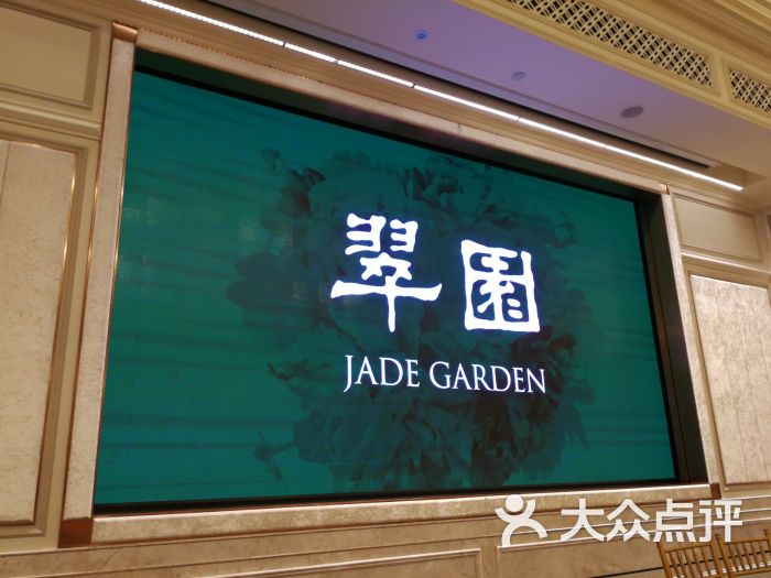 翠园jade garden图片 - 第46张