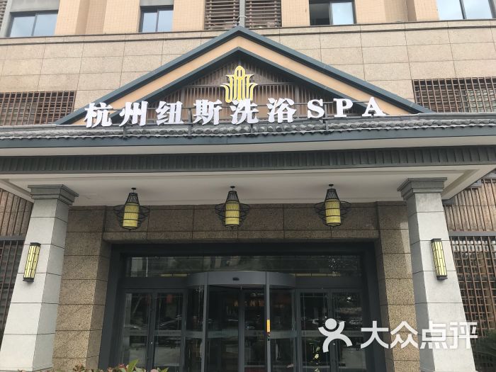 纽斯洗浴spa(三墩店)图片 第52张