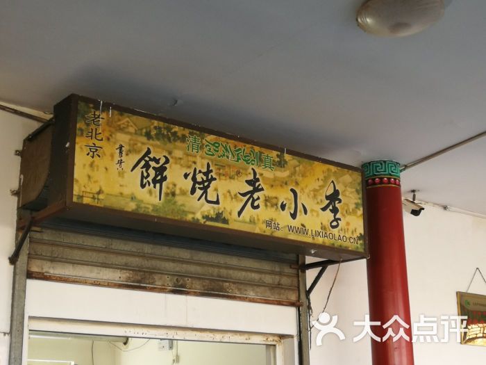 李小老烧饼(常营民族家园店)图片 第1张