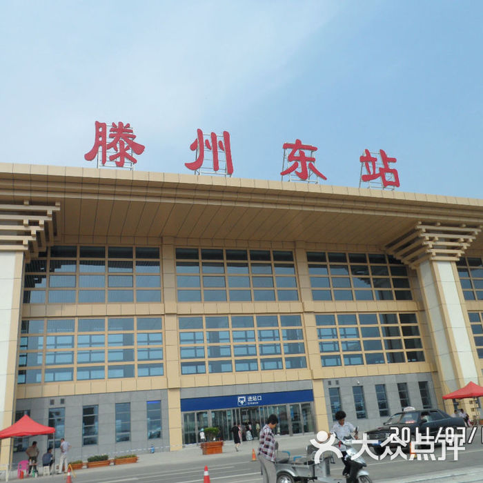 滕州东站站台图片-北京火车站-大众点评网
