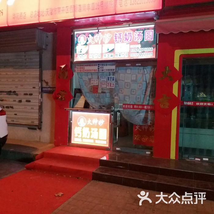 火神妙老城里钙奶汤圆