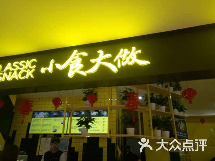 小食大做(一天地店)-图片-郑州美食-大众点评网