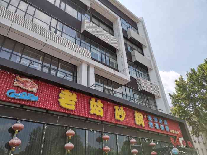 老姑砂锅(八里台店"店铺位于八里台桥下,停车位9315还是挺充.