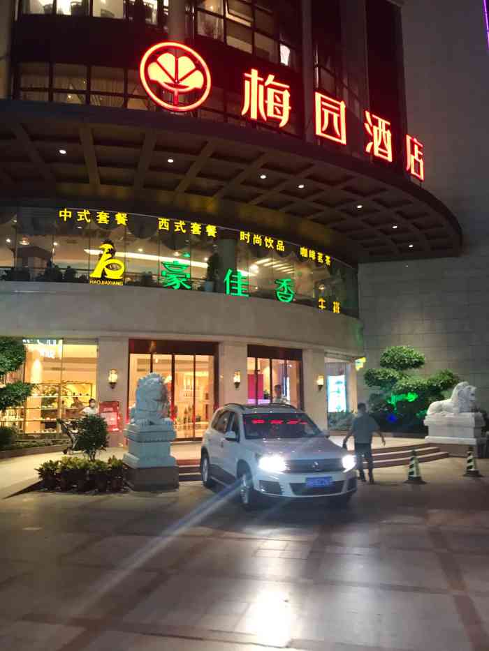 厦门梅园酒店(中餐厅)