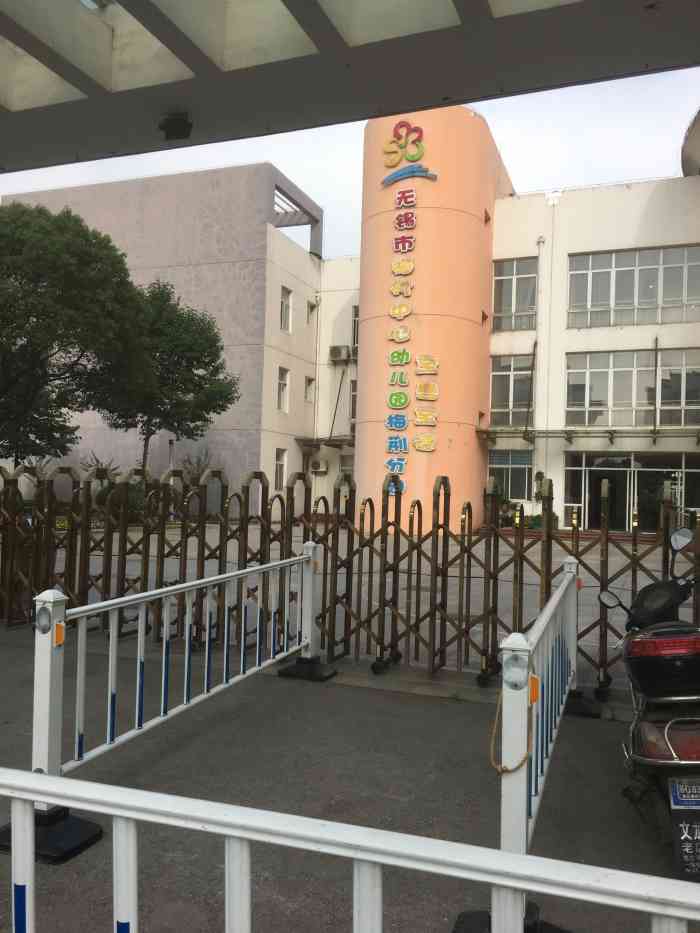 无锡市梅村中心幼儿园梅荆分园(梅荆分园#无锡橙v有特权#首页