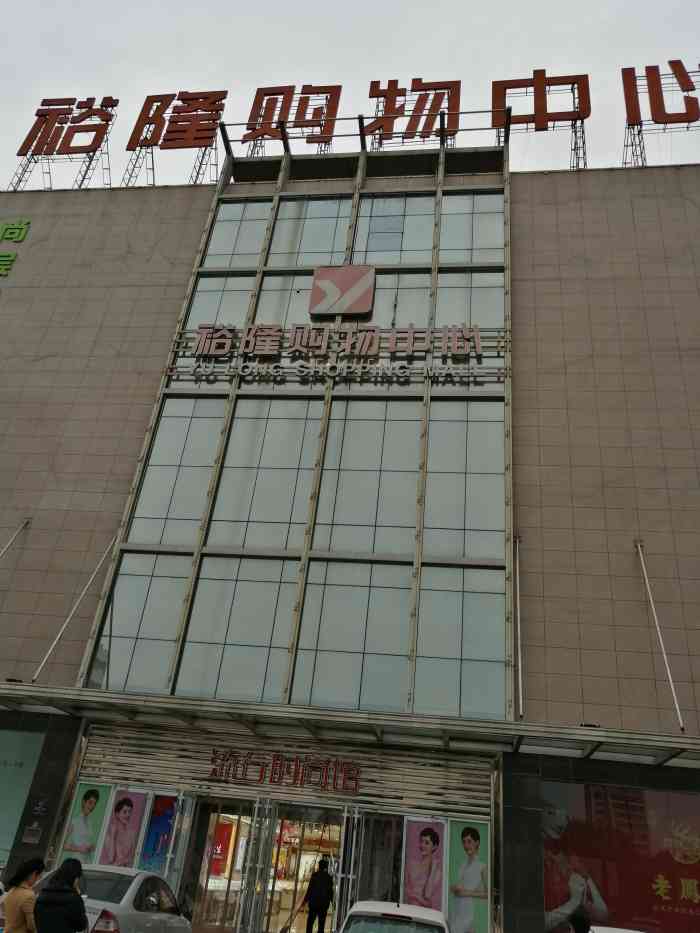 裕隆超市"东西有点贵,三楼的女装有点少,不过总体来.