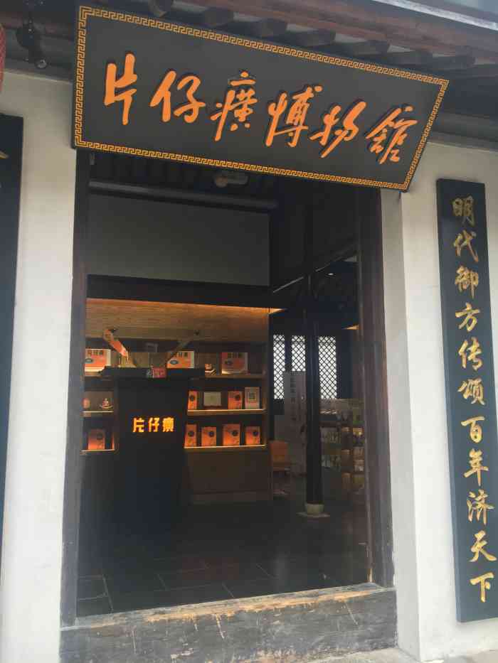片仔癀博物馆-"片仔癀,源于明宫廷,是具有500多年历史.