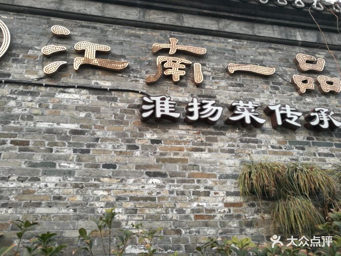 江南一品(东关街店)图片 第81张