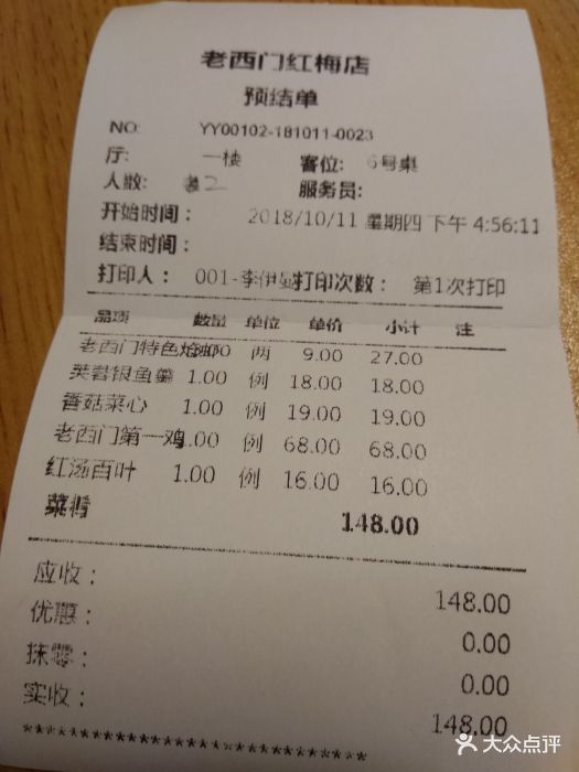 老西门·常州菜(红梅店)账单图片