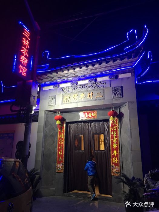 三林本帮馆(中林街店)图片 - 第1654张