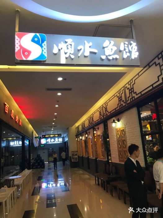 顺水鱼馆(金阳店)门面图片 第140张