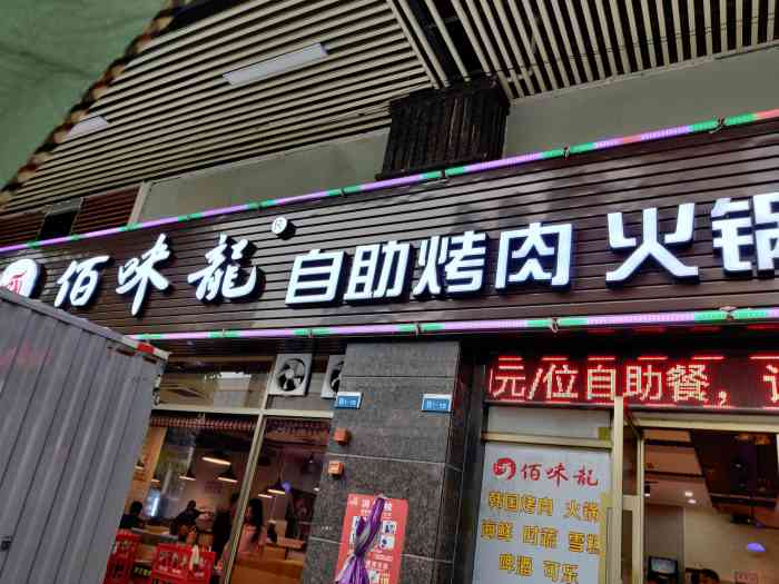 佰味龙自助烤肉火锅(寮步店)