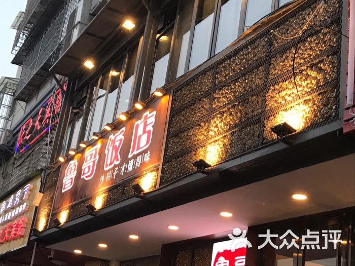 鲁哥饭店门面图片 - 第1张
