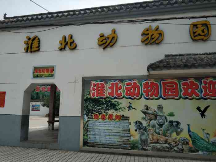 淮北市动物园