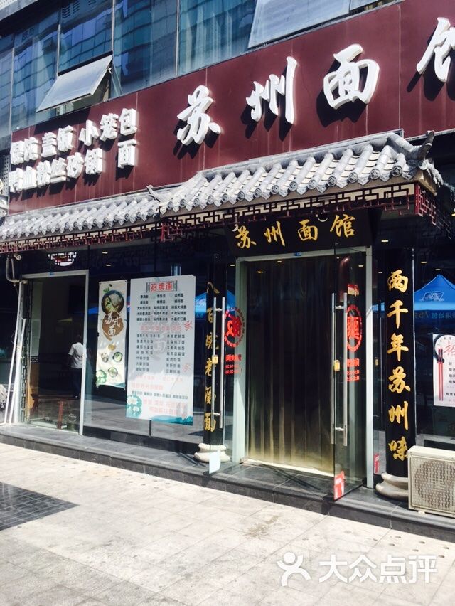 苏州面馆(文化西路店)门面图片 - 第4张