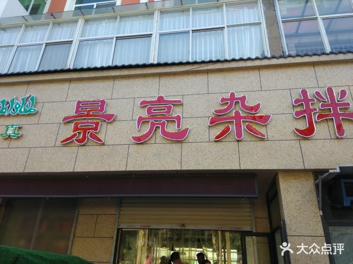 景亮杂拌店-图片-博爱县美食-大众点评网