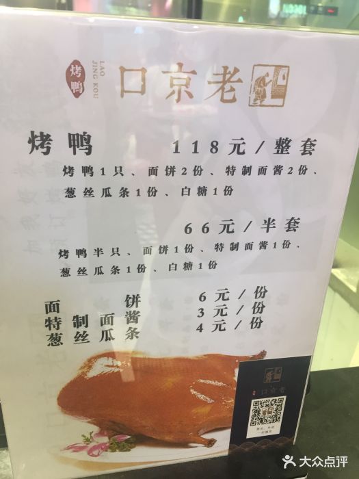 老京口北京烤鸭(长风店-价目表-菜单图片-上海美食-大众点评网