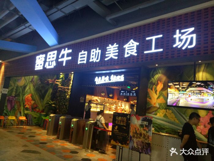 蜜思牛自助美食工场(正荣店)门面图片 第124张