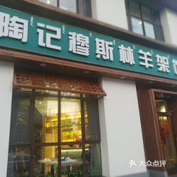 陶记穆斯林羊架馆青年路店