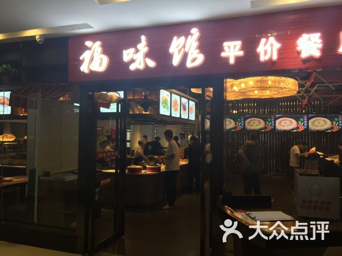 福味馆(古田三路店-图片-武汉美食-大众点评网