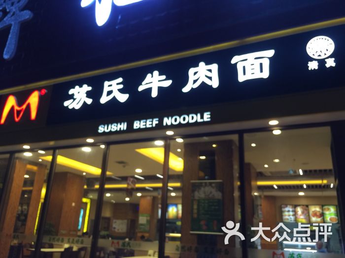 苏氏牛肉面(贝尔路店)图片 - 第9张