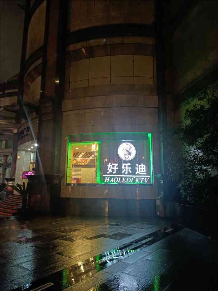 好乐迪中山公园店