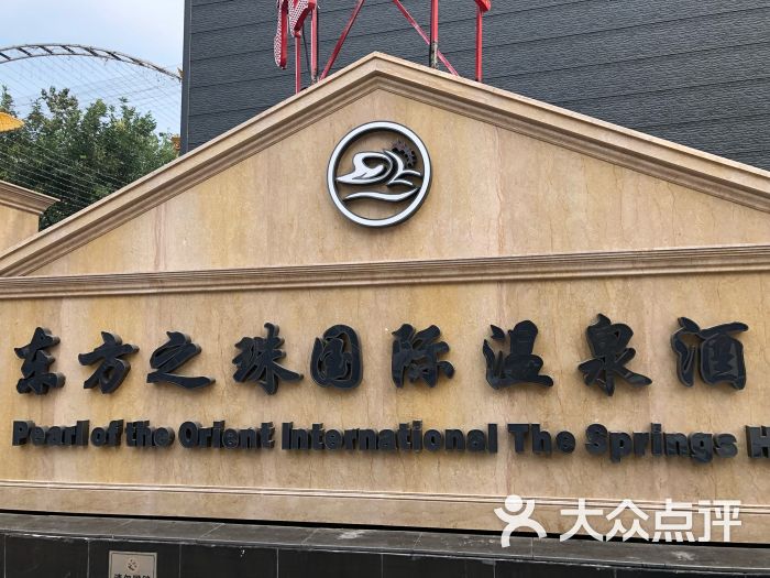 东方之珠国际温泉酒店图片 第114张
