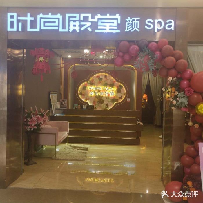 时尚殿堂·颜spa(常营店)图片
