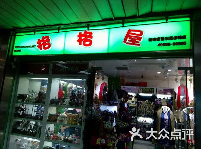 格格屋(静安寺店)图片 - 第1张