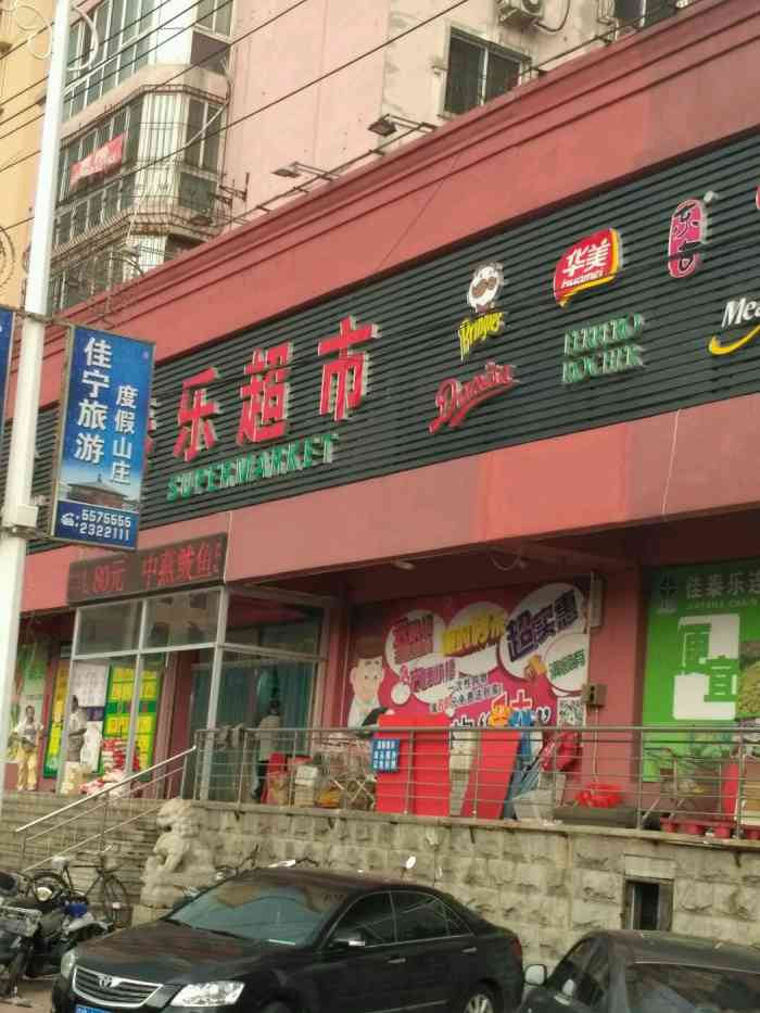 佳泰乐购物中心(烈士山店)-"佳泰乐超市(烈士山店),在中华路上,烈士.