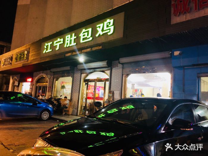 江宁肚包鸡(土山路店)图片 第53张