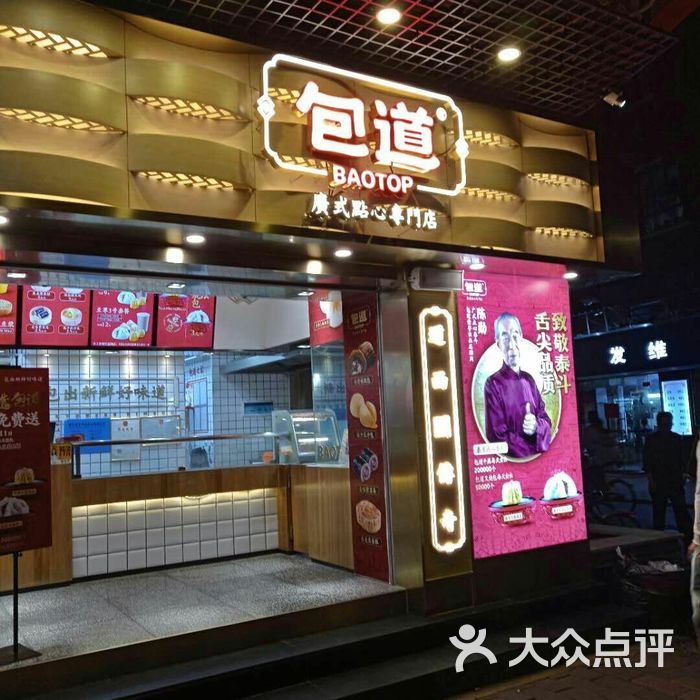 包道广式点心专门店