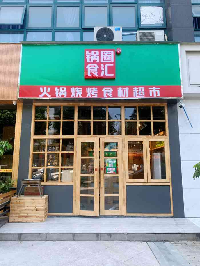 锅圈食汇火锅烧烤食材超市(瓯北店"自制火锅来说非常nice了,素材