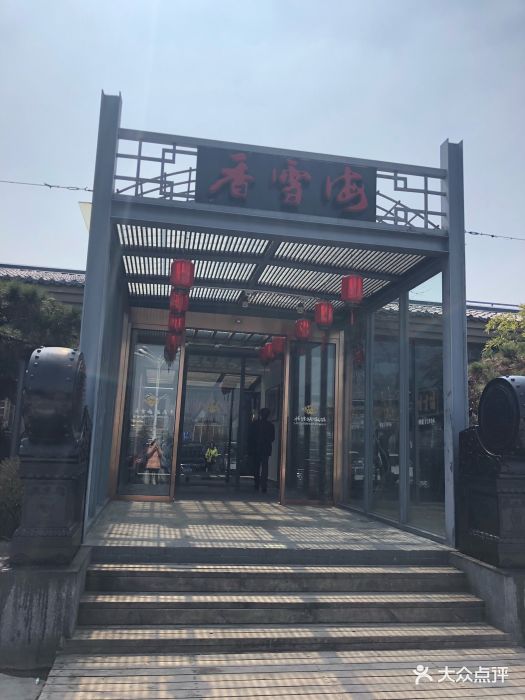 香雪海饭店中餐厅(吴中大道店)图片 - 第246张