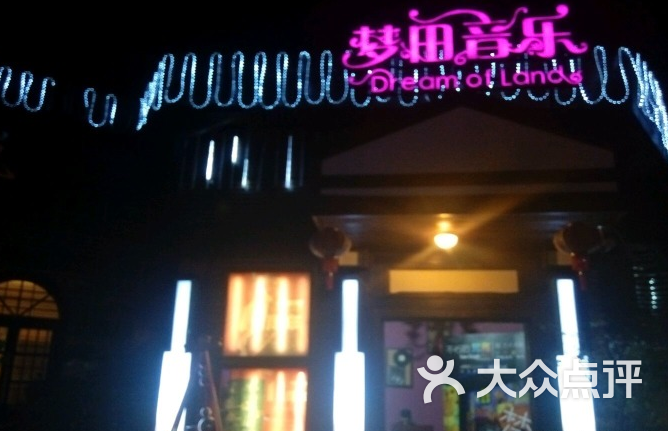 梦田音乐酒吧图片 - 第1张