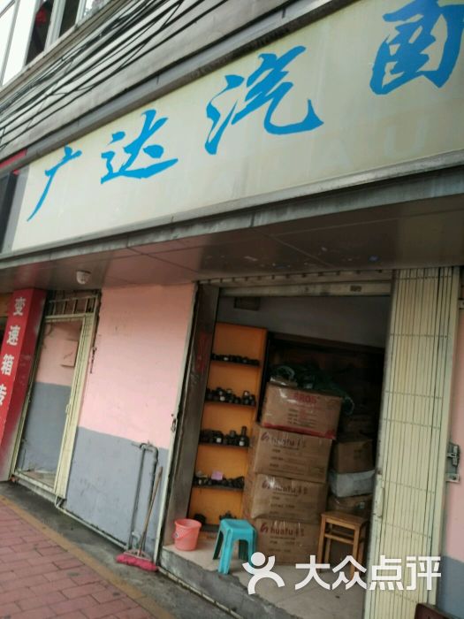 广达汽配(广园东路店)图片 第1张