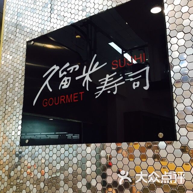 久留米寿司-图片-南通美食-大众点评网