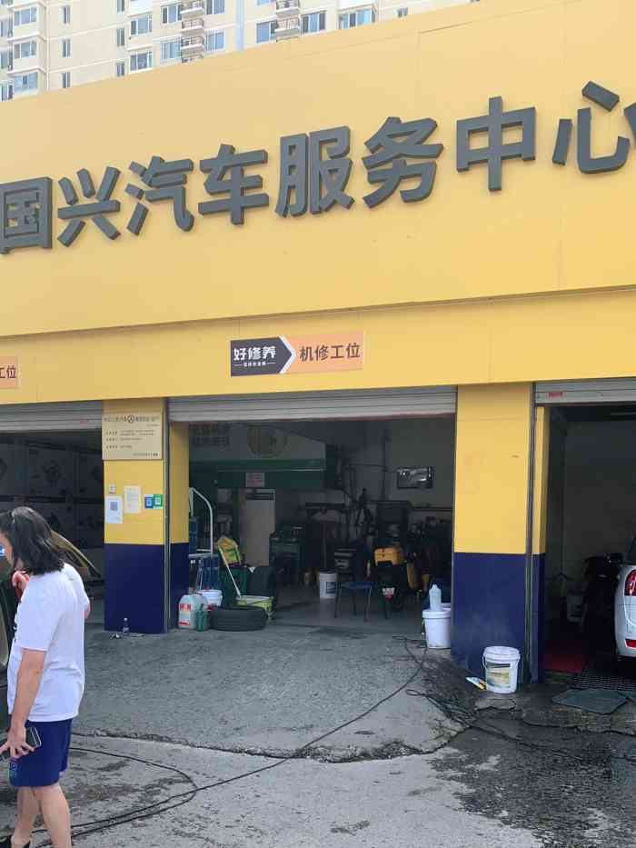 国兴汽车服务中心·维修保养美容洗车(昌平店)-"特别差劲,特别差劲