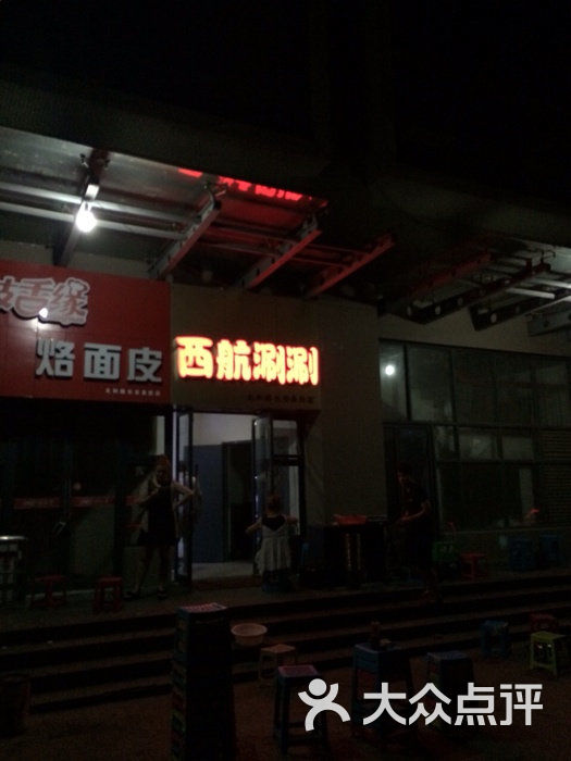 西航涮涮