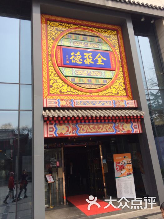 全聚德(扬州店)的点评