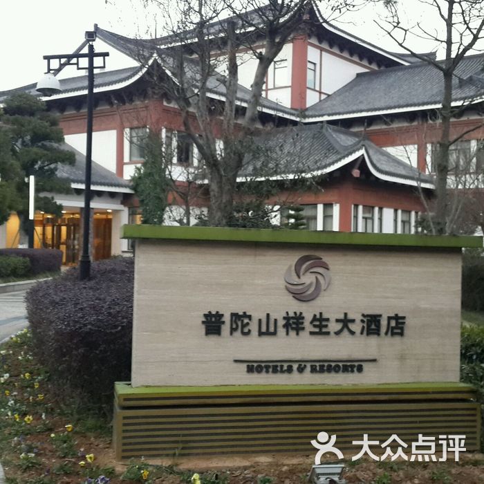普陀山祥生大酒店
