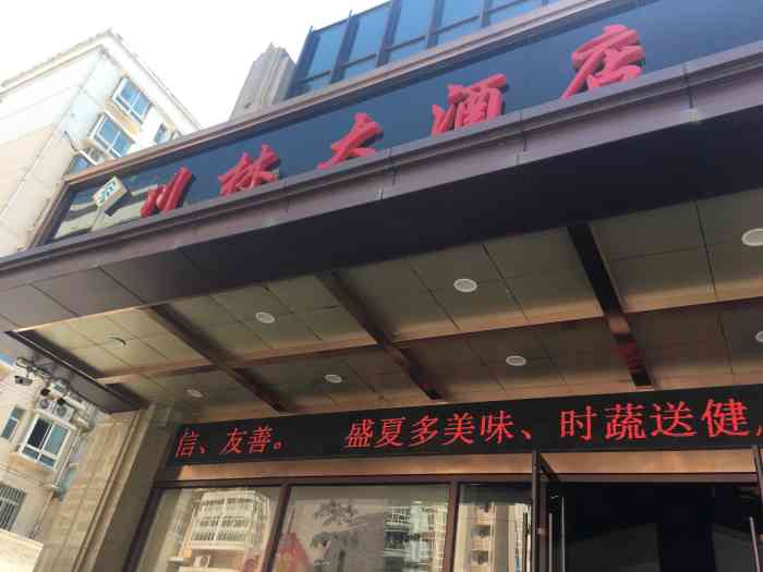 川林大酒店-"[薄荷]环境:大厅基本没几桌,面积不小.