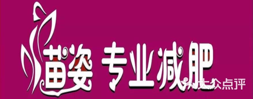 苗姿专业养生减肥(大源店)图片 第1张