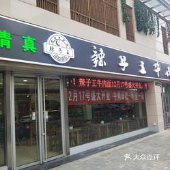 清真辣子王牛肉面直营店的牛肉面好不好吃?用户评价样