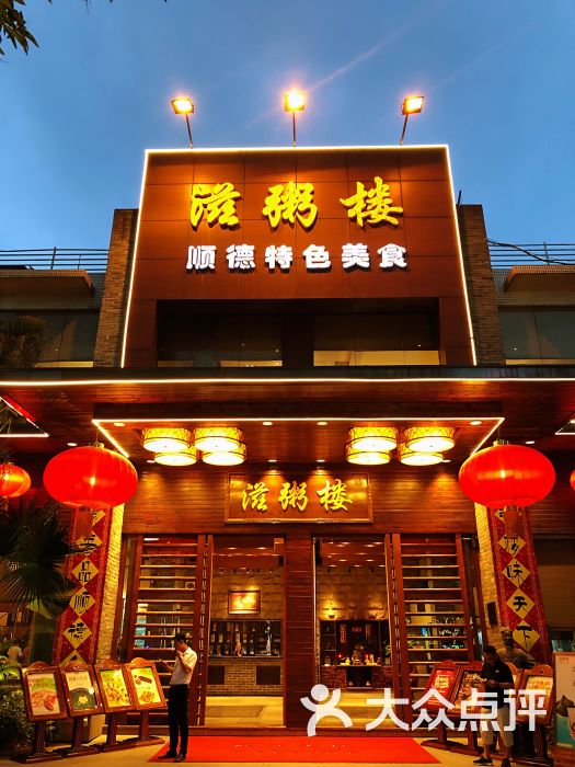 滋粥楼(番禺广场总店)图片 - 第207张