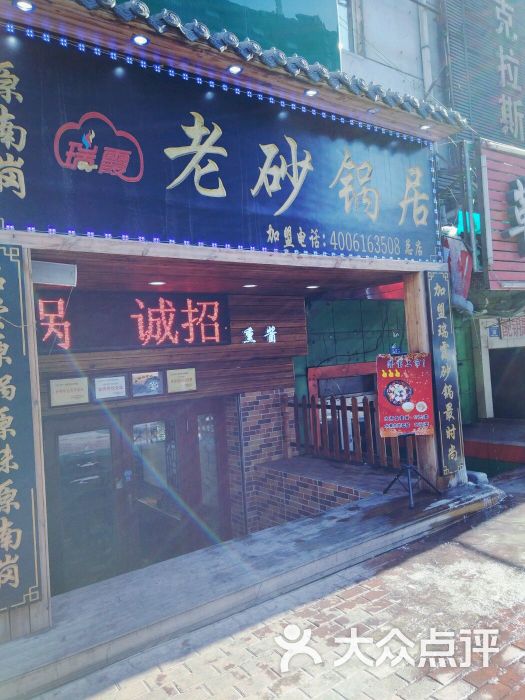 瑞霞老砂锅居(革新店)图片 - 第1张
