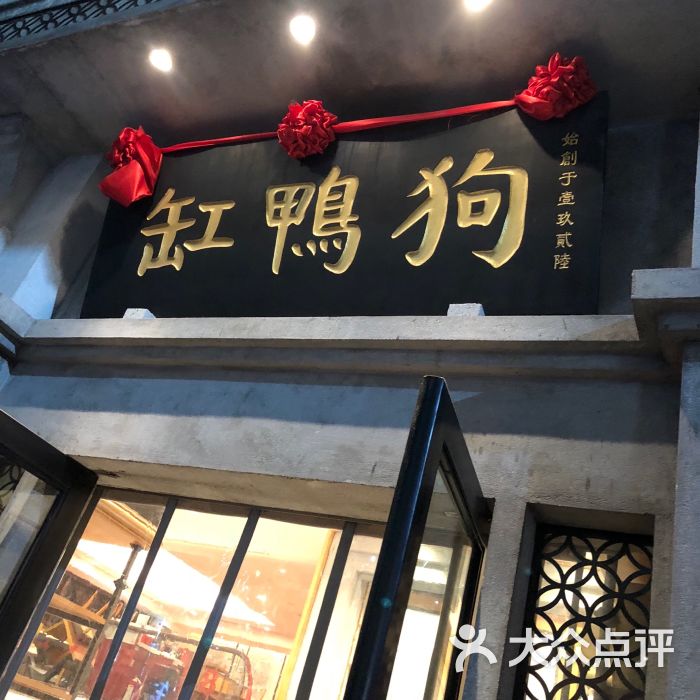 缸鸭狗宁波特色饮食店(天一广场店)图片 第1张