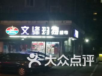 文峰玛特超市(锦安花园店)