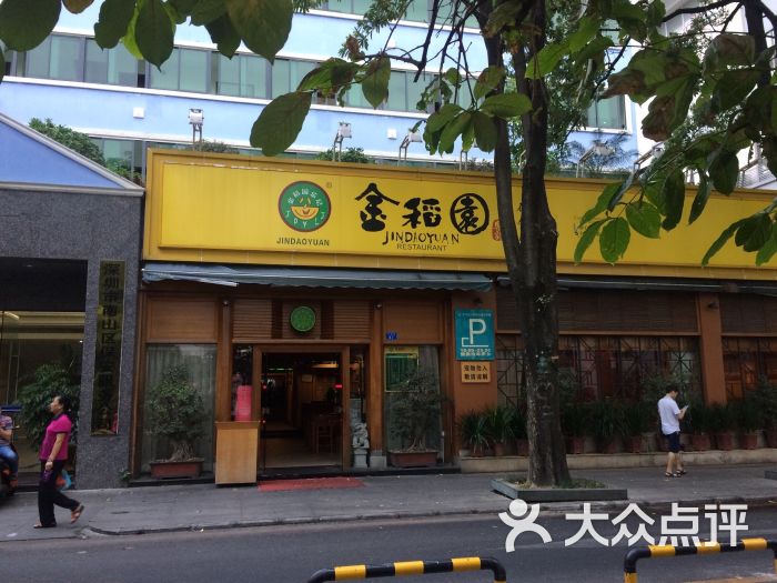 金稻园砂锅粥(南头店)图片 - 第3张