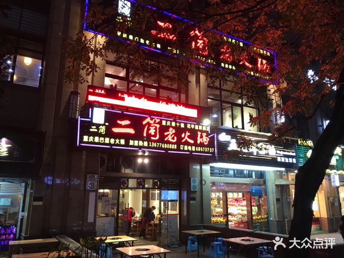 二筒老火锅(杨家坪店)图片 - 第270张